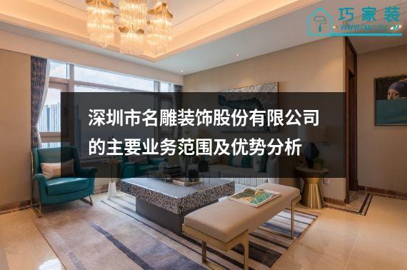 深圳市名雕装饰股份有限公司的主要业务范围及优势分析