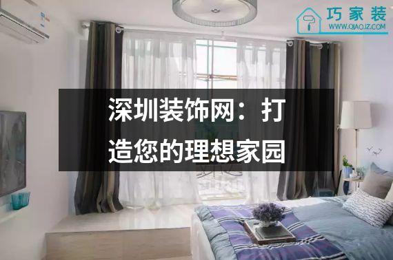 深圳装饰网：打造您的理想家园