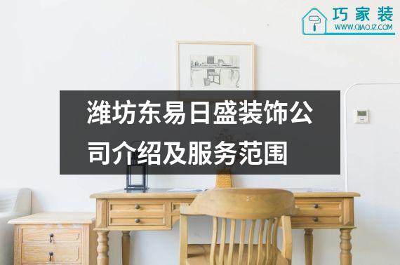 潍坊东易日盛装饰公司介绍及服务范围