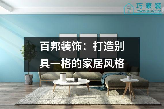 百邦装饰：打造别具一格的家居风格