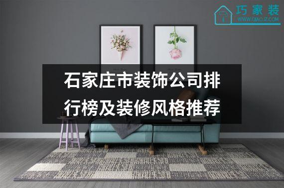 石家庄市装饰公司排行榜及装修风格推荐
