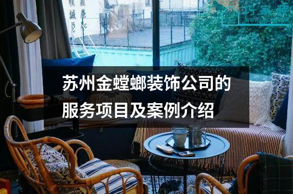 苏州金螳螂装饰公司的服务项目及案例介绍