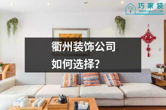 衢州装饰公司如何选择？
