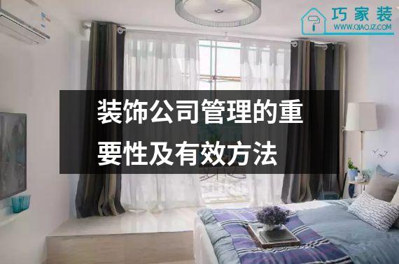 装饰公司管理的重要性及有效方法