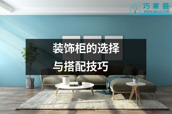 装饰柜的选择与搭配技巧