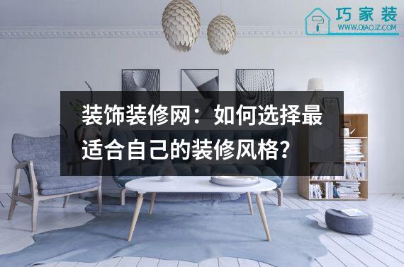 装饰装修网：如何选择最适合自己的装修风格？