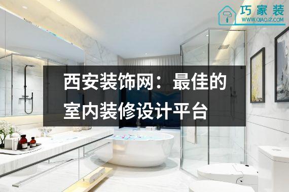 西安装饰网：最佳的室内装修设计平台