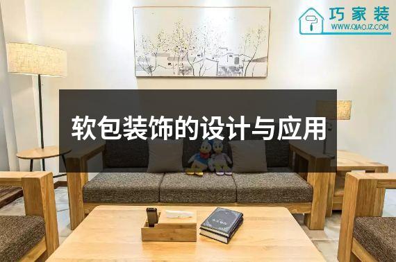 软包装饰的设计与应用