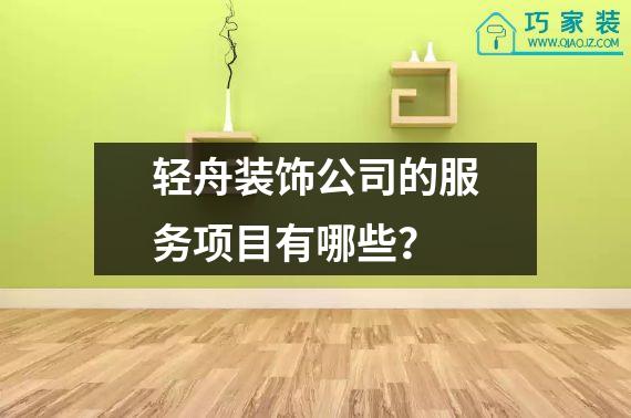 轻舟装饰公司的服务项目有哪些？