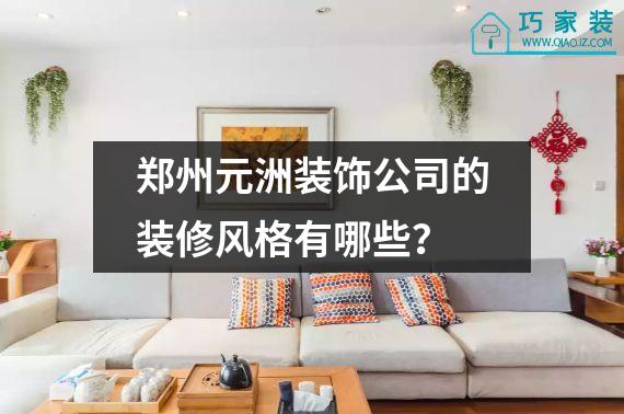 郑州元洲装饰公司的装修风格有哪些？