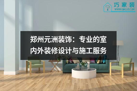 郑州元洲装饰：专业的室内外装修设计与施工服务