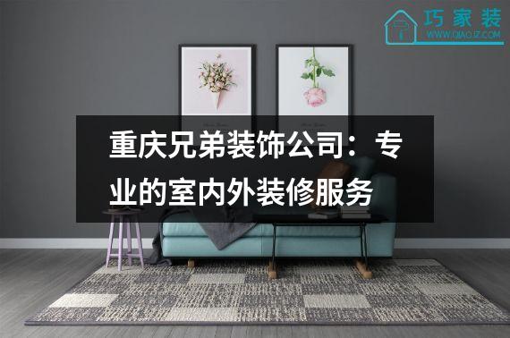 重庆兄弟装饰公司：专业的室内外装修服务