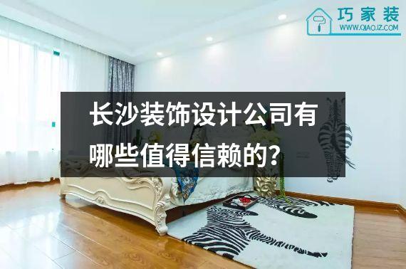 长沙装饰设计公司有哪些值得信赖的？
