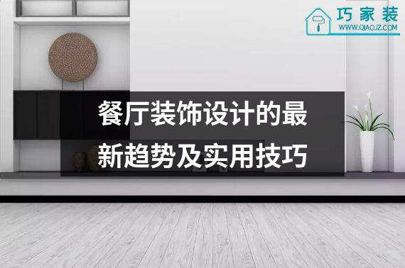 餐厅装饰设计的最新趋势及实用技巧