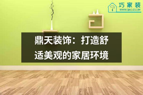 鼎天装饰：打造舒适美观的家居环境