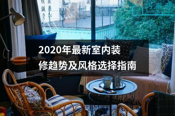 2020年最新室内装修趋势及风格选择指南