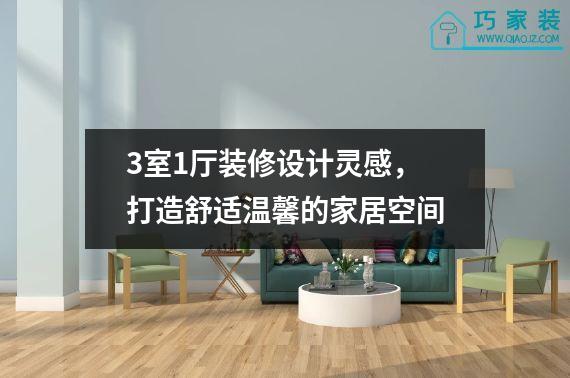 3室1厅装修设计灵感，打造舒适温馨的家居空间