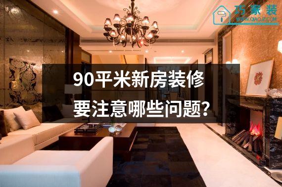 90平米新房装修要注意哪些问题？