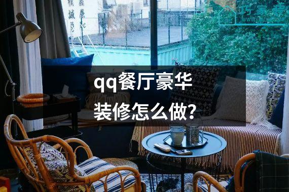 qq餐厅豪华装修怎么做？