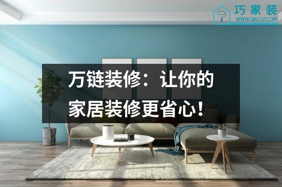 万链装修：让你的家居装修更省心！