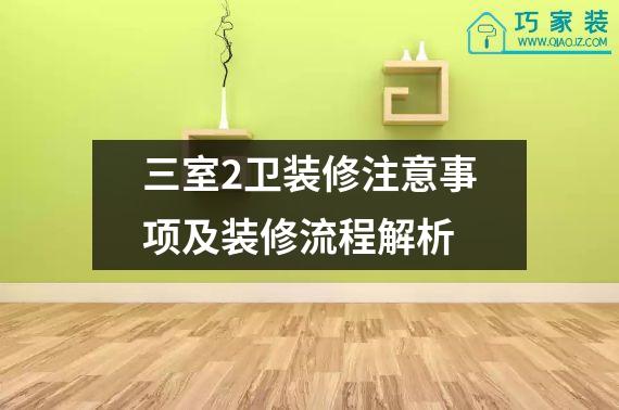 三室2卫装修注意事项及装修流程解析