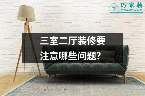 三室二厅装修要注意哪些问题？