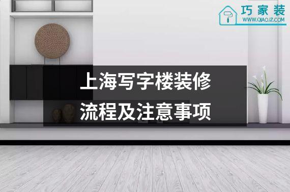上海写字楼装修流程及注意事项
