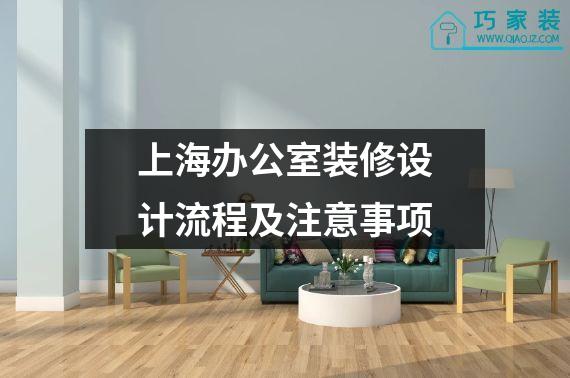 上海办公室装修设计流程及注意事项