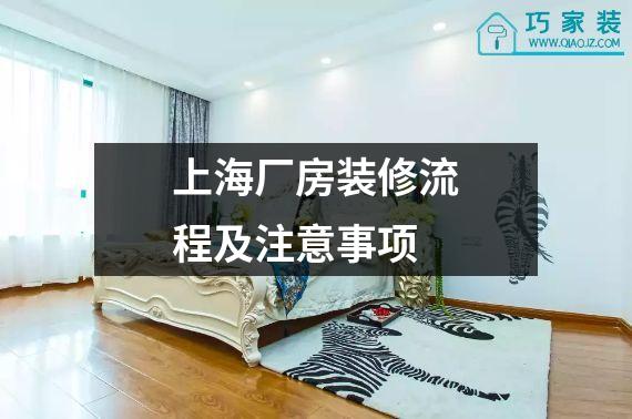上海厂房装修流程及注意事项