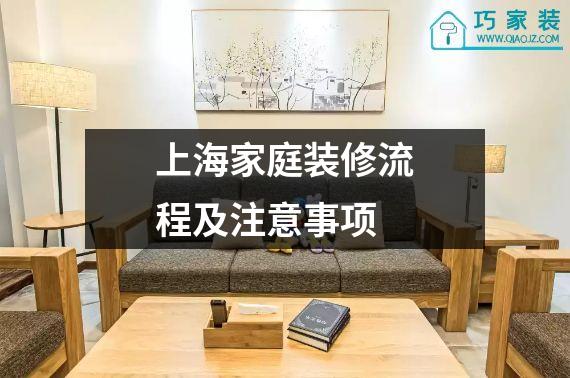 上海家庭装修流程及注意事项