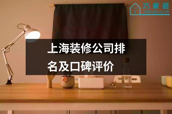 上海装修公司排名及口碑评价