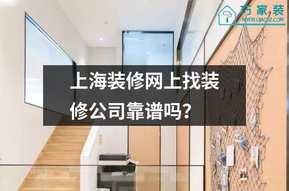 上海装修网上找装修公司靠谱吗？