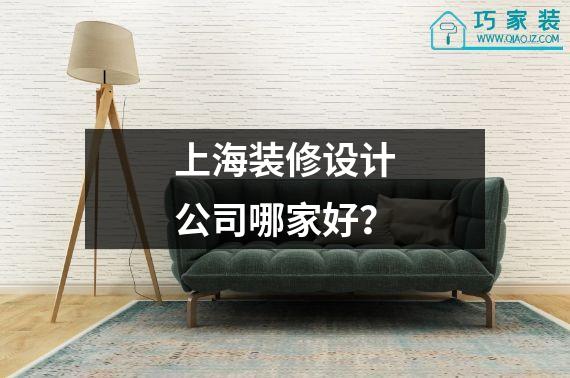 上海装修设计公司哪家好？