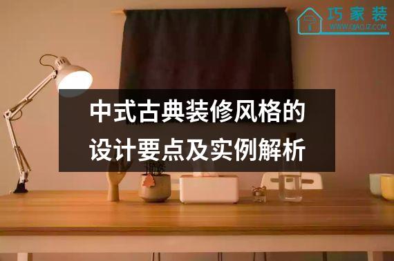 中式古典装修风格的设计要点及实例解析