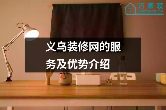 义乌装修网的服务及优势介绍
