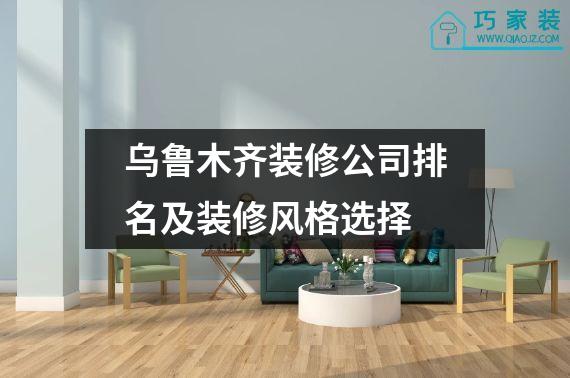 乌鲁木齐装修公司排名及装修风格选择