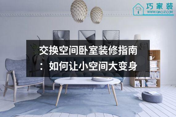 交换空间卧室装修指南：如何让小空间大变身