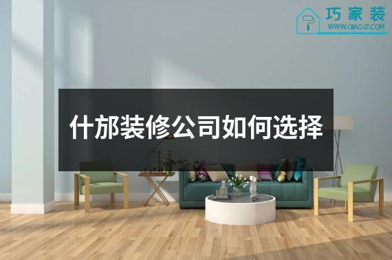 什邡装修公司如何选择