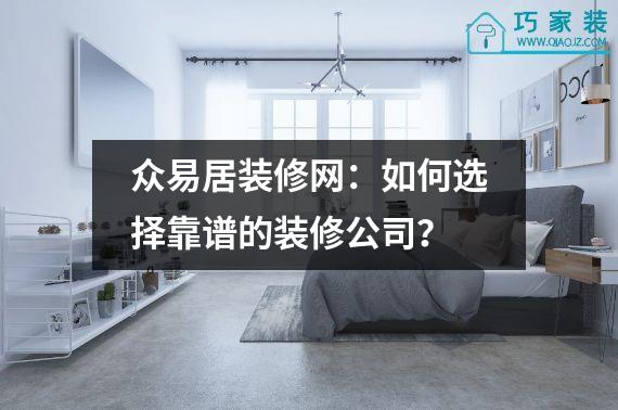 众易居装修网：如何选择靠谱的装修公司？