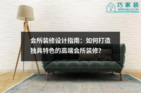 会所装修设计指南：如何打造独具特色的高端会所装修？