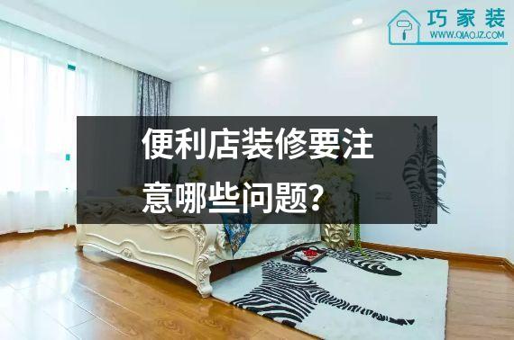 便利店装修要注意哪些问题？