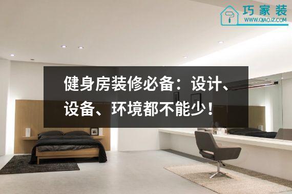 健身房装修必备：设计、设备、环境都不能少！