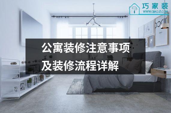 公寓装修注意事项及装修流程详解