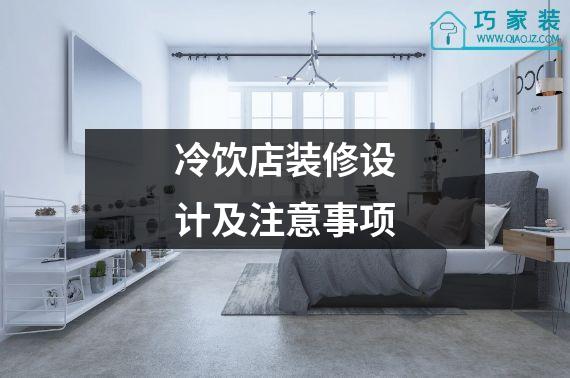 冷饮店装修设计及注意事项