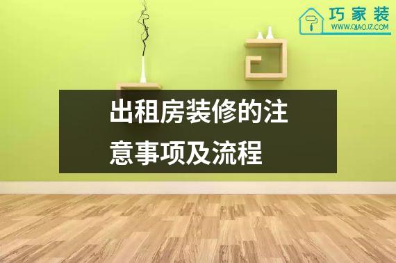 出租房装修的注意事项及流程