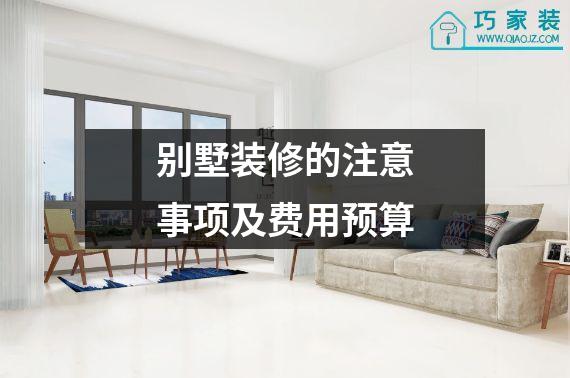 别墅装修的注意事项及费用预算