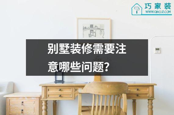 别墅装修需要注意哪些问题？