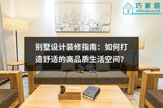 别墅设计装修指南：如何打造舒适的高品质生活空间？