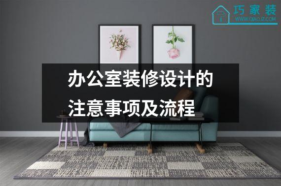 办公室装修设计的注意事项及流程