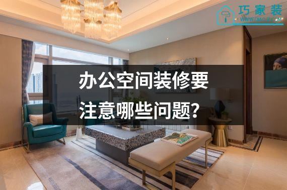 办公空间装修要注意哪些问题？
